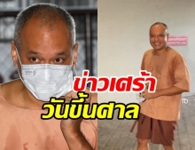  ณัฐวุฒิ ใสยเกื้อ เศร้า!สูญเสียพ่อ ไม่มีโอกาสดูใจ เพราะถูกจำคุก