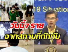 ศบค. แถลงพบผู้ติดเชื้อ 7 ราย มาจากสถานที่กักกันทั้งหมด