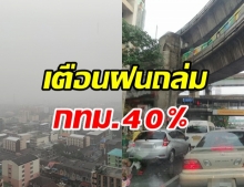 กรมอุตุฯ เตือนระวังฝนถล่มหนัก กทม.ฝนฟ้าคะนอง 40%