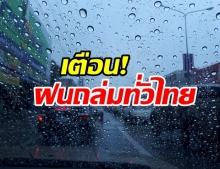 อุตุฯ เตือน11-15ส.ค.นี้ฝนถล่มทั่วไทย เหนือ-ใต้หนักสุด!