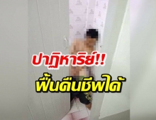 ตะลึงทั้งบ้าน! หนุ่มดับคาห้องน้ำ กลับลืมตาฟื้นคืนชีพ