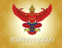  โปรดเกล้าฯ พระราชทานยศ-เครื่องราช นายตำรวจเป็นกรณีพิเศษ5ราย