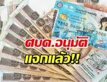 เช็คสิทธิ์เลย! ศบค.อนุมัติ 5.1 หมื่นล้าน ให้ผู้ถือบัตรคนจน-โครงการคนละครึ่ง