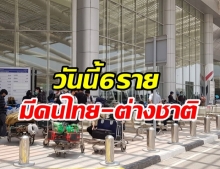   ไทยพบผู้ติดเชื้อโควิด-19 อีก 6 ราย – 1 รายมีประวัติติดเชื้อซ้ำ!