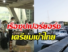 เผยผลตรวจคนจีนเที่ยวไทยกรุ๊ปแรก - เตรียมรับเรือพานทท.เข้าไทยอีก 60 ลำ