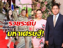 เปิดขุมทรัพย์ พ.ต.อ.ณรัชต์ - มาดามแป้ง รวยระดับมหาเศรษฐี