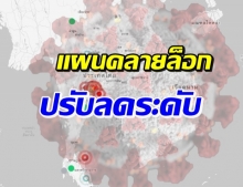 ศบค.เปิดแผนคลายล็อก พื้นที่ควบคุมสูงสุด-เข้มงวด ปรับลดระดับ 4 จ.