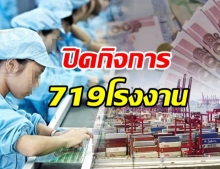 เศรษฐกิจ-โควิดพ่นพิษ! ปิดกิจการ 719 โรงงาน แรงงาน 3 หมื่นคนเคว้ง