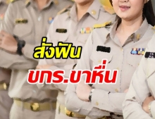 ปรับกฎ ก.พ.สั่งพักงาน-ไล่ออก หากพบ ขรก.มีปัญหาชู้สาว