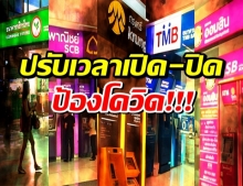 ธนาคารไทย ปรับเวลาเปิด-ปิดแบงก์ ป้องโควิด ระลอกใหม่