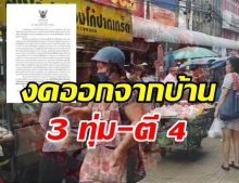 ผู้ว่าฯ นนทบุรี สั่งล็อกดาวน์ งดออกนอกบ้าน 3 ทุ่ม-ตี 4