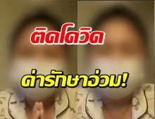 สาวร้อง แม่ติดโควิด รพ.เอกชนค่ารักษา 5 แสน ไหนว่ารักษาฟรี?