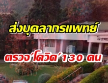 ลพบุรีวุ่น! ส่งบุคลากรแพทย์ตรวจ โควิด กว่า 130 คน