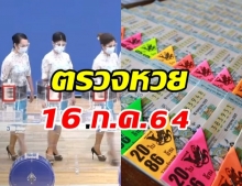 ตรวจหวย ผลสลากกินแบ่งรัฐบาล งวดวันที่ 16 กรกฎาคม 2564