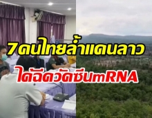 ลาวจับ 7 คนไทยเก็บเห็ดหลงข้ามแดน ถูกกักตัว - ฉีดวัคซีน mRNA ก่อนส่งกลับไทย