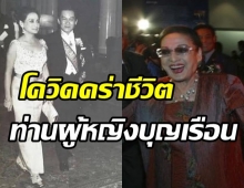  โควิดคร่าชีวิต ท่านผู้หญิงบุญเรือน ภริยา พล.อ.ชาติชาย ชุณหะวัณ