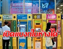 ศบค.ปลดล็อกเปิดแบงก์ในห้าง ให้องค์กรตรวจ ATK พนง.