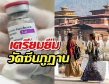ไทย เตรียมยืมวัคซีนแอสตร้า จากภูฏาน