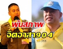 เปิดคำสั่งให้ ผู้กำกับโจ้ - ประสิทธิ์ เจียวก๊ก พ้นสภาพจิตอาสา 904 