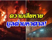 เปิดมูลค่าความเสียหาย ไฟไหม้โรงงานผลิตรองเท้าซอยกิ่งแก้ว