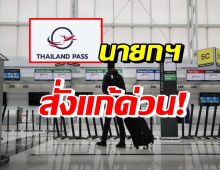 ไขปัญหา Thailand Pass ออกQR Codeช้า หลังนายกฯสั่งแก้ด่วน