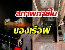 เรือผี หายไปอีกครั้ง-ทัพเรือเผยคลิปสภาพภายใน หลังโผล่ปริศนา