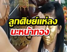  ต้องจองคิวนะ! ลูกศิษย์แห่ลงนะหน้าทอง เสริมบารมี-โชคลาภ