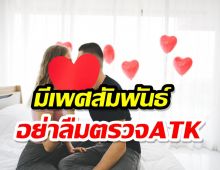 ห่วงวาเลนไทน์โควิดแพร่ แนะคู่รักนัดยิ้มกัน ควรตรวจATKก่อน