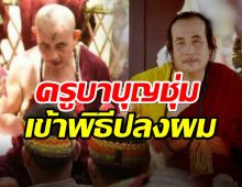 เปิดภาพ ‘ครูบาบุญชุ่ม’ ปลงผม ‘ลูกศิษย์-ผู้ศรัทธา’ เฝ้ารอชมบารมี