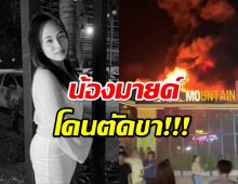 พี่สาวเผย “น้องมาย” เหยื่อเมาน์เท่น บี ถูกตัดขาแผลติดเชื้อก่อนเสีย