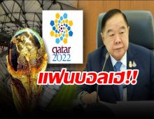 แฟนบอลเฮ บิ๊กป้อมสั่งถ่ายทอดสดฟุตบอลโลก2022 ครบทุกแมทช์