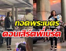 เพจดังเผยภาพ พระราชินีฉลองพระองค์สบายๆ ทอดพระเนตรคอนเสิร์ตพี่เบิร์ด 