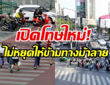 อ่านเลย! กฎหมายจราจรใหม่ไม่หยุดรถให้คนข้ามทางม้าลาย อัตราโทษเป็นอย่างไร