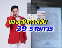 นอท กองสลากพลัส แจงเส้นทางเงิน39รายการ ยืนยันไม่เกี่ยวเรื่องนี้?