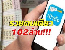 102 ล้านแตก!เศรษฐีใหม่ขอรวยคนเดียว ถูกคนเดียวถึง 17 ใบ