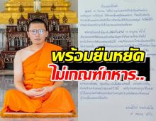 พระเนติวิทย์ ทิ้งผ้าเหลือง ออกมาสู้ทางกฎหมายเลิกเกณฑ์ทหาร