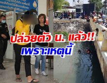 ศาลเยาวชนฯ ปล่อยตัว-คืนเงินประกัน น.โยนลูกทิ้งน้ำ เพราะเหตุนี้?