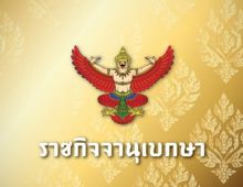 ราชกิจจาฯ ประกาศรายชื่อประเทศท่องเที่ยวไทยแบบฟรีวีซ่า