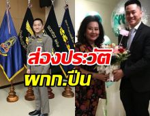 รู้จัก! พัดธงทิว หลานรักคุณหญิงพจมานผู้กำกับ ตม.สนามบินภูเก็ตคนใหม่