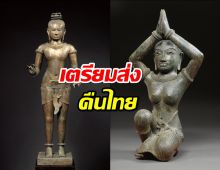 พิพิธภัณฑ์สหรัฐเตรียมส่ง‘พระศิวะสำริด-ประติมากรรมสตรี’ศตวรรษที่ 16 คืนไทย