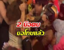 2 มือตบ ขอโทษแล้ว หลังหยุมหัว ‘แม่พริ้ง’ รับเข้าใจผิด คิดว่าเป็นกะเทยปินส์