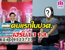 คนนี้ไงเศรษฐีหน้าใหม่ คว้า111ล้านถูกรางวัลสลากออมสินรอบปวศ. 