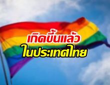 เฮลั่น!! ประเทศไทยมี กฎหมายสมรสเท่าเทียมแล้ว