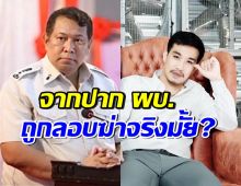 ผบ.คุกบางขวาง ตอบแล้ว!! เสี่ยโป้ถูกลอบฆ่าในคุกจริงหรือไม่