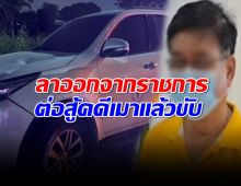 ผอ.รพ.หนองบัวแดงลาออก ต่อสู้คดีเมาแล้วขับ