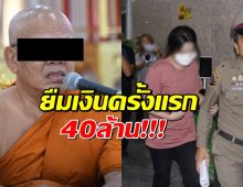 สาวนายหน้าสารภาพ รู้จักเจ้าอาวาสวัดไร่ขิงสมัยเรียน ยืมเงินครั้งแรก40ล.