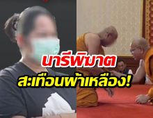นารีพิฆาตสะเทือนวงการผ้าเหลือง! สีกากอล์ฟทำ สองพระผู้ใหญ่ถึงขั้นสึก!