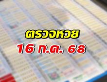 ตรวจผลสลากกินแบ่งรัฐบาล งวดประจำวันที่ 16 ก.ค. 68