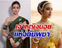 ส่องประวัติ เจ้าหญิงน้อยเเห่งกัมพูชา นโรดม เจนนา เป็นพระธิดาของใคร