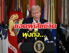 ทรัมป์ เผยยอดผู้เสียชีวิต เหตุปะทะไทย-กัมพูชา